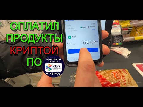 Видео: КУПИЛ ПРОДУКТЫ ЗА КРИПТУ В РОССИИ! ОПЛАТА КРИПТОВАЛЮТОЙ ПО СБП В РОССИИ! ОПЛАТА по QR-коду КРИПТОЙ!