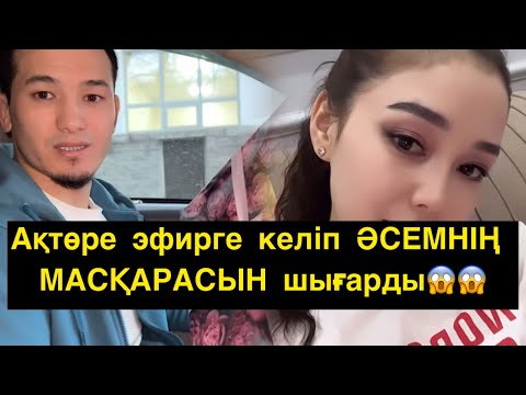 Видео: АҚТӨРЕ:нүктесін Қойдым 😏😱😱#қослайкқызықтары #хочуврек