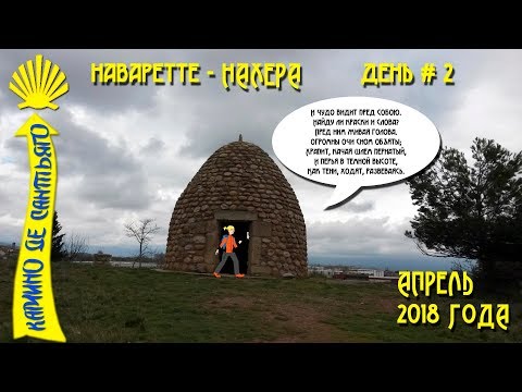 Видео: Мой второй день Камино Франсез / Наваррете - Нахера / Camino De Santiago