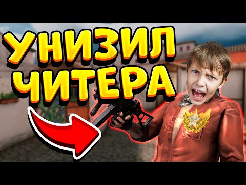 Видео: УНИЗИЛ ЧИТЕРА С ЗОЛОТЫМ КЕРАМБИТОМ В РАНГОВЫХ ИГРАХ В STANDOFF 2!  читы на standoff 2 Веля стандофф