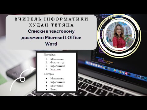 Видео: Списки в текстовому документі Microsoft Office Word