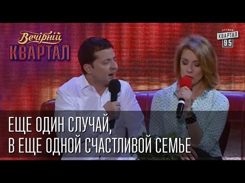 Видео: Еще один случай, в еще одной счастливой семье | Вечерний Квартал  31. 05.  2014