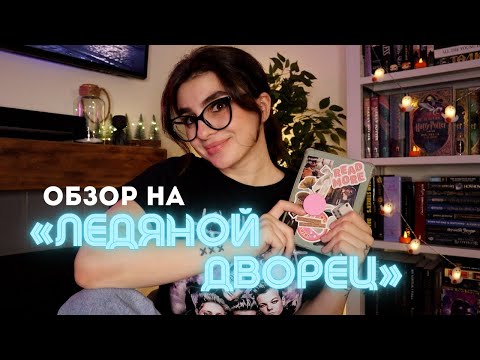 Видео: «ЛЕДЯНОЙ ДВОРЕЦ» ❄️ Обсуждаем классику Драмионы
