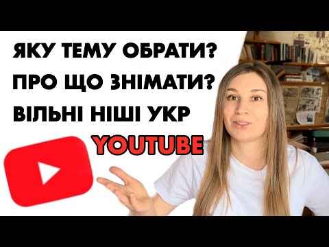 Видео: Про що знімати відео, яку тему каналу обрати