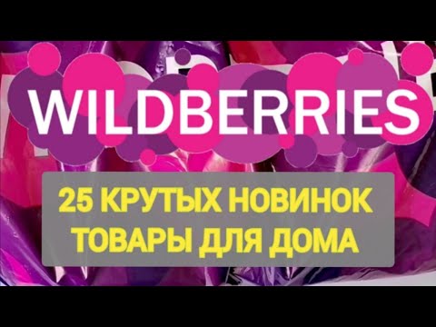 Видео: ✨25 Нужных НОВИНКОК с WILDBERRIES 💯 БОЛЬШАЯ РАСПАКОВКА ❤️ САМЫЕ удачные находки 🛒 Ozon, AliExpress ✨