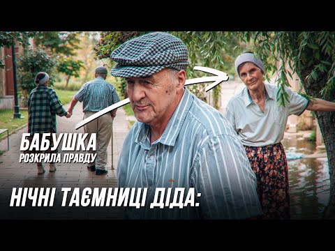 Видео: НІЧНІ ТАЄМНИЦІ ДІДА ТОЛІ