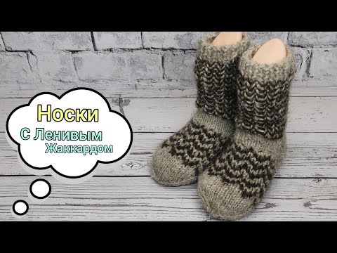 Видео: "Носки" Детские Шерстяные🔹 С Узором Ленивый Жаккард 'Зигзаг' 🔹С Расчётами +Схема Узора👉Подробный МК