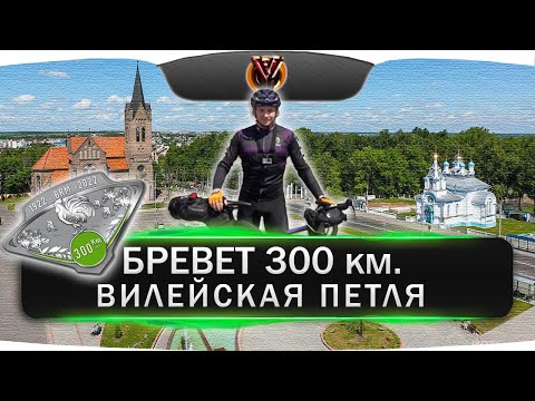 Видео: Юбилейный бревет 300 км. Вилейская петля. Audax Club. BRM300