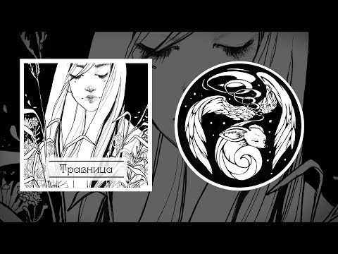 Видео: 11. Травница - Крылатая колыбельная