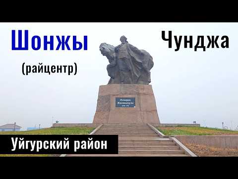 Видео: Чунджа | Село Шонжы, Уйгурский район, Алматинская область, Казахстан, 2024 год.
