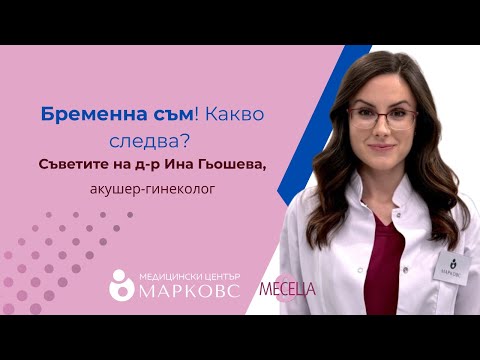 Видео: д-р Ина Гьошева - всичко, което трябва да знаете, ако очаквате бебe