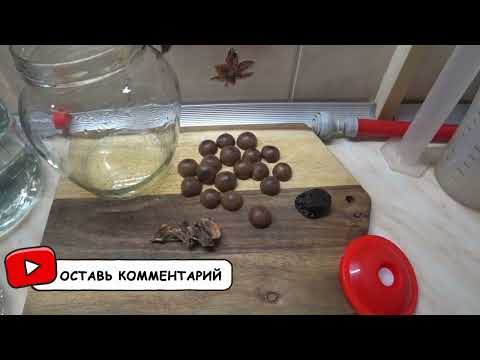 Видео: Настойка "Макадамия" Лучшая настойка на скорлупе редкого орешка  Просто.  Доступно.  Дешево.