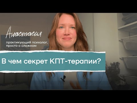 Видео: Все, что нужно знать клиентам о КПТ: простое и доступное объяснение от психолога