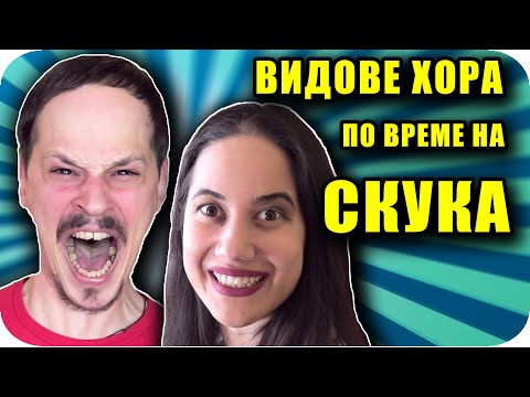 Видео: 10 ТИПА ХОРА по време на СКУКА