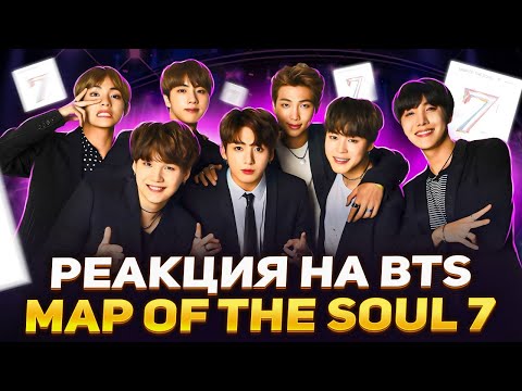 Видео: ДА КТО ТАКИЕ ВАШИ BTS? BTS - MAP OF THE SOUL 7 | Реакция и обзор