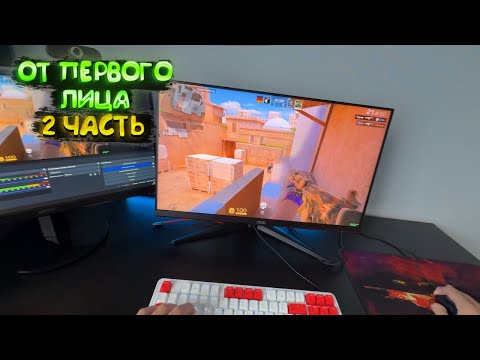 Видео: Играю в стандофф 2 ОТ ПЕРВОГО ЛИЦА 🔥 ЧАСТЬ 2