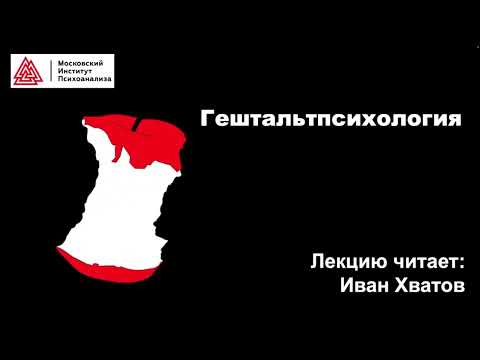 Видео: 04. Гештальтпсихология