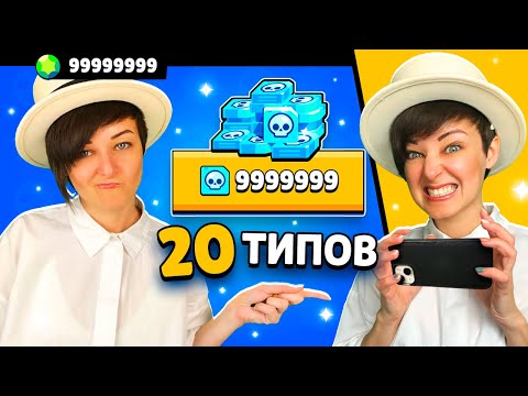 Видео: 20 Типов Игроков в Бравл Старс! 😂