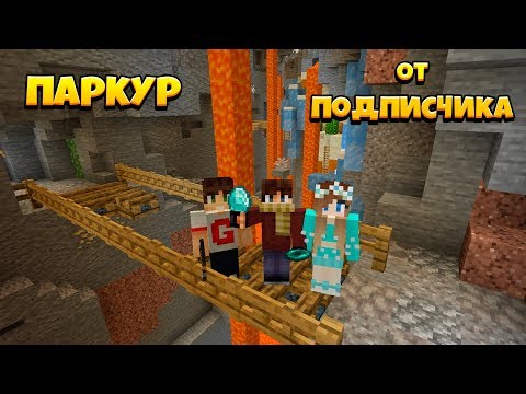 Видео: САМАЯ КРАСИВАЯ ПАРКУР КАРТА ОТ ПОДПИСЧИКА! ИЩЕМ АЛМАЗЫ В ПАРКУР-ШАХТЕ!