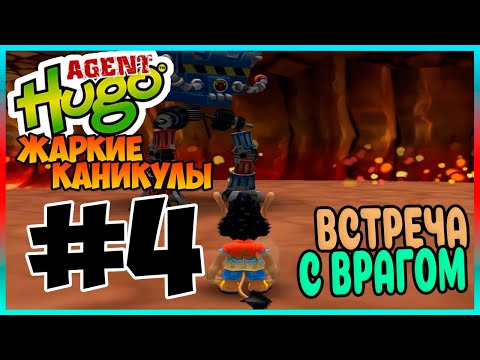 Видео: Прохождение Агент Кузя Жаркие Каникулы. СВИДАНИЕ НА ВУЛКАНЕ. #4