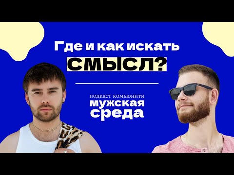 Видео: Не знаю, чего хочу. Где и как искать смысл? | Мужская Среда
