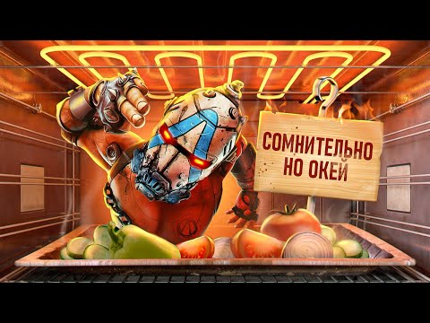 Видео: С ПЫЛУ С ЖАРУ: BORDERLANDS 4