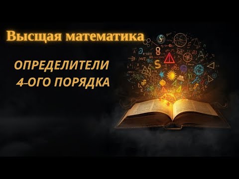 Видео: Определитель 4-ого порядка.