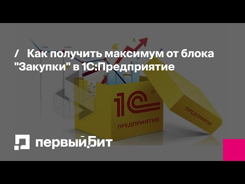 Видео: Как получить максимум от блока "Закупки" в 1С:Предприятие | Первый Бит