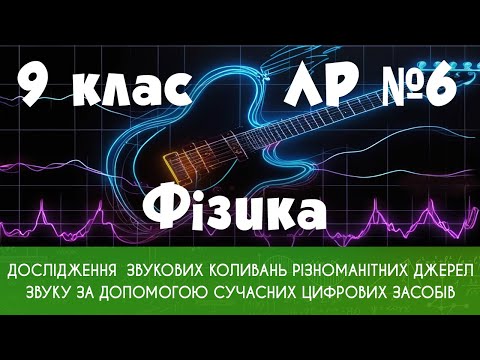 Видео: 9 кл. ЛР № 6. Дослідження звукових коливань різних джерел звуку за доп. сучасних цифрових засобів