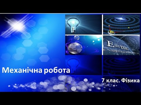 Видео: Урок №26. Механічна робота (7 клас. Фізика)