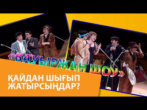 Видео: «Бауыржан шоу». Қайдан шығып жатырсыңдар?