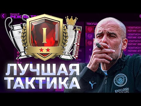 Видео: ЛУЧШАЯ ТАКТИКА В РЕЖИМЕ ТРЕНЕРА в FC MOBILE!!!