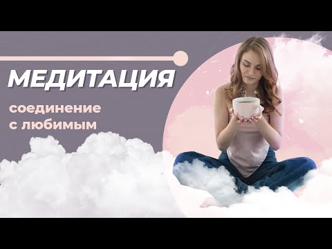 Видео: Как избежать ссор и недопонимания? Медитация на соединение с любимым.