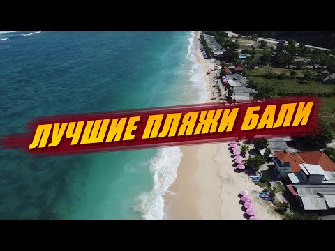 Видео: Мой ТОП-10 Лучших Пляжей Бали