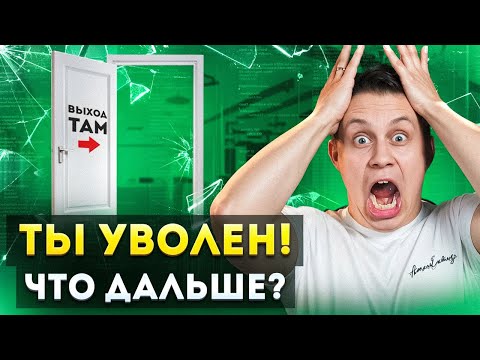 Видео: УВОЛИЛИ с работы / Что делать?
