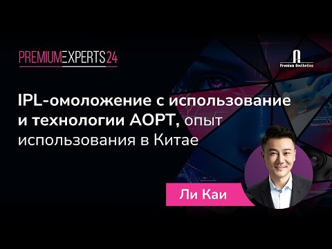 Видео: IPL-омоложение с использование и технологии AOPT, опыт использования в Китае