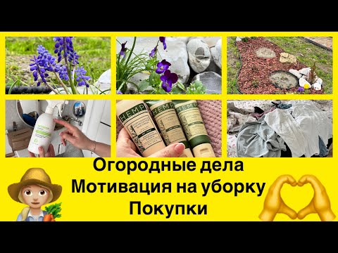 Видео: 🌼Уборка в спальне🌼Покупки гринвей🌼Сделала клумбу во дворе🌼 #мотивациянауборку #порядоквдоме