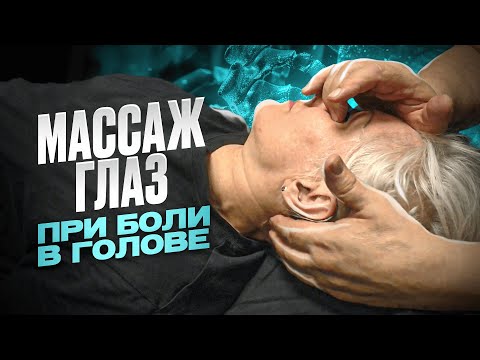 Видео: Как убрать напряжение и давящую боль в голове через мануально-рефлекторное воздействие на глаза