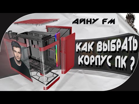 Видео: КАК ВЫБРАТЬ ИДЕАЛЬНЫЙ КОРПУС ДЛЯ ПК