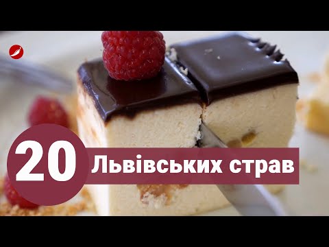 Видео: Галицька кухня: Що спробувати у Львові і де поїсти у Львові автентичної їжі