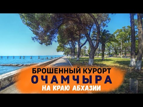 Видео: ОЧАМЧЫРА -полузаброшенный город с пустыми пляжами и набережной и источник КЫНДЫГ - райское место