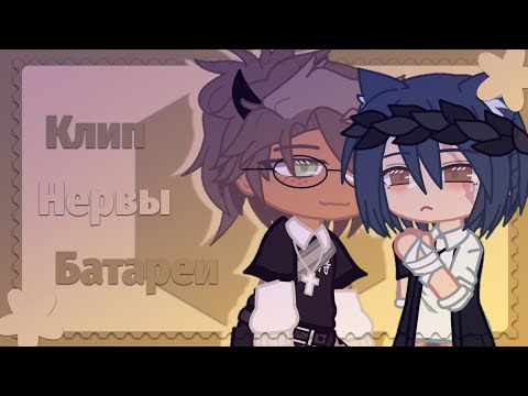 Видео: Gacha club / клип ~ нервы ~ батареи /