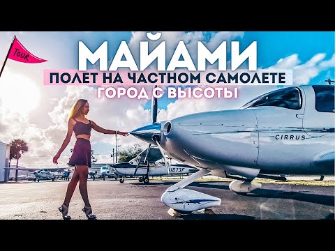 Видео: #МАЙАМИ 2021 - ПОЛЁТ НА ЧАСТНОМ САМОЛЁТЕ. ЭКСКУРСИЯ НА CESSNA SKYHAWK. #США