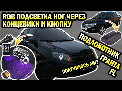Видео: GRANTA. RGB подсветка в ноги через кнопку и концевики. Получится ли? Подлокотник ГРАНТА FL