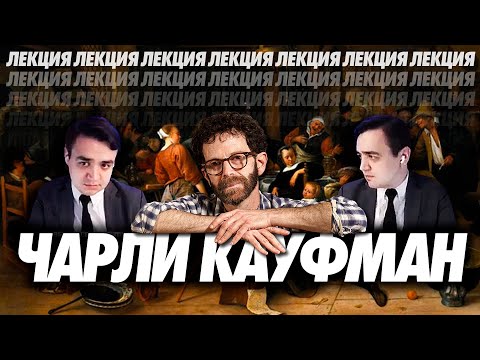 Видео: Говорим о Чарли Кауфмане | Мини-лекция