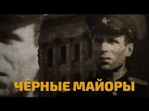 Видео: Легенды советского сыска. Чёрные майоры