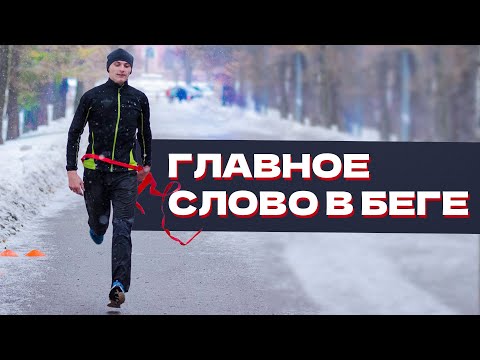 Видео: Главное слово в беге