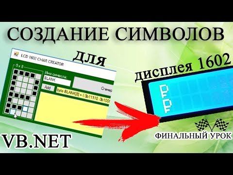 Видео: [FINAL] Visual Studio - Создание символов для дисплея lcd 1602 VB.NET ►◄