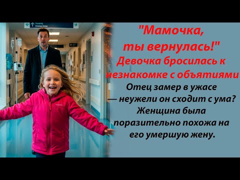 Видео: Миллионер не мог купить только одного — слова, чтобы рассказать дочери о смерти ее матери.