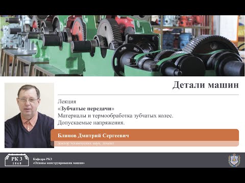 Видео: Детали машин. Зубчатые передачи. Часть 2.